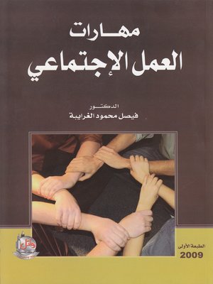 cover image of مهارات العمل الإجتماعي